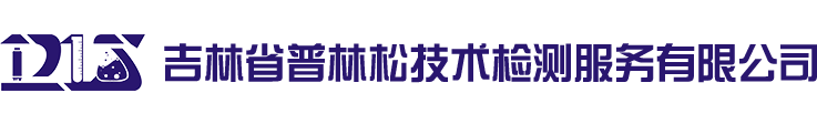 吉林省普林松技術(shù)檢測(cè)服務(wù)有限公司